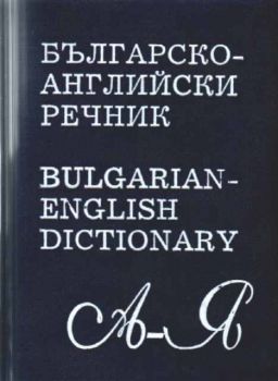 Българско-Английски речник