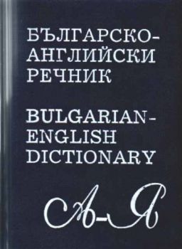 Българско-Английски речник