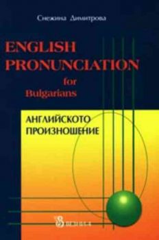 English Pronunciation for Bulgarians. Английското произношение. С 2 аудиокасети