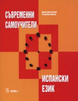 Съвременни самоучители - испански език + 2 бр. CD