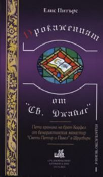 Прокаженият от "Св. Джайлс"