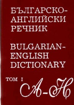 Българско-английски речник в два тома.Том 1 А-Н. Том 2 О-Я.