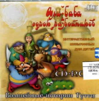 Али Баба и сорок разбойников