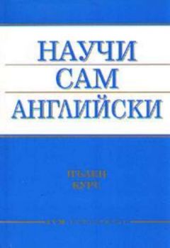 Научи сам английски. Пълен курс