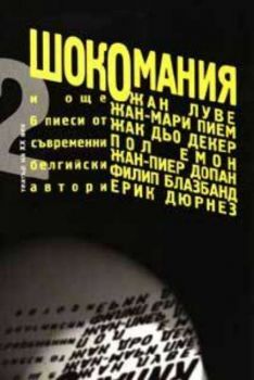 Шокомания и още 6 пиеси от съвременни белгийски автори