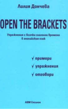Open the brackets - упражнения с всички глаголни времена в английския език
