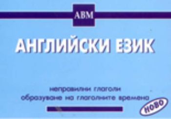 Английски език: неправилни глаголи, образуване на глаголните времена