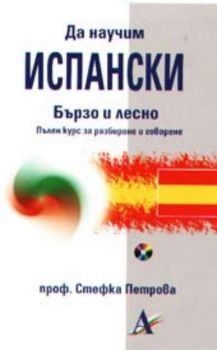 Да научим испански - бързо и лесно. Пълен курс за разбиране и говорене