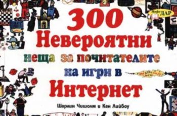 300 невероятни неща за почитателите на игри в Интернет