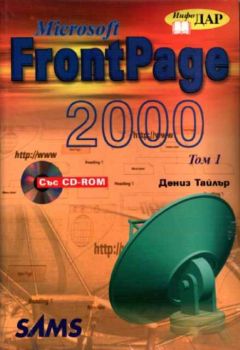 Microsoft FrontPage 2000 - II тома