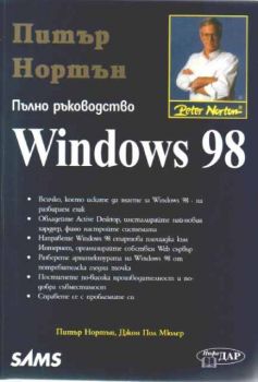 Windows 98 / Пълно ръководство