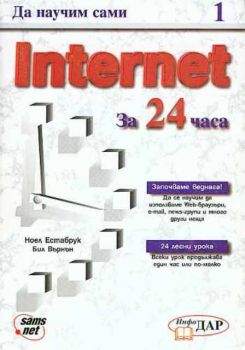 Да научим сами Internet за 24 часа