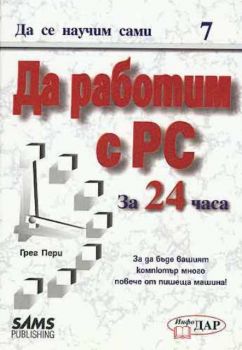 Да научим сами да работим с PC за 24 часа