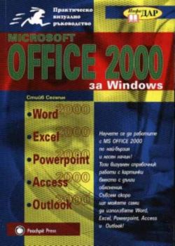 Microsoft Office 2000 за Windows