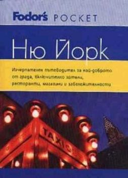 Ню Йорк: Fodor's Pocket