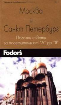 Москва и Санкт Петербург. Fodor's. Полезни съвети за посетителя от "А" до "Я"