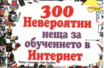 300 невероятни неща за обучението в Интернет (адреси)