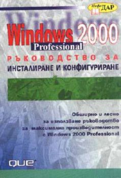 Windows 2000 Professional. Ръководство за инсталиране и конфигуриране