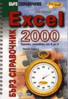 Бърз справочник MS Excel 2000
