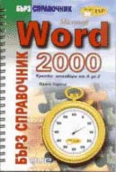 Бърз справочник MS Word 2000