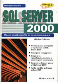 Професионално SQL SERVER 2000. Пълно ръководство за администриране