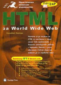 HTML за World Wide Web