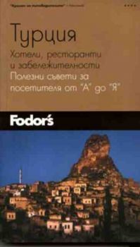 Турция - хотели, ресторанти и забележителности. Полезни съвети от "А" до "Я"