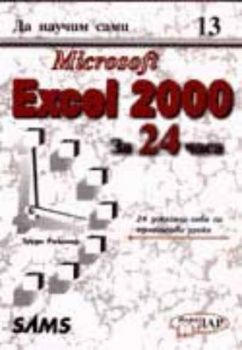 Microsoft Excel 2000 за 24 часа