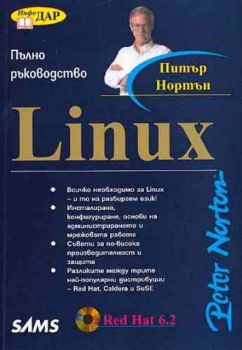 Пълно ръководство Linux