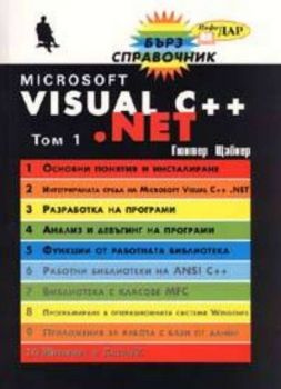 Microsoft Visual C ++ . NET Т.1-2 / Бърз справочник