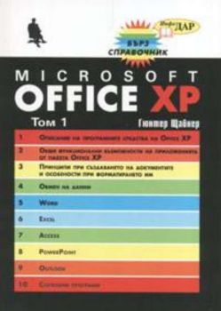 Microsoft Office XP; Т.1-2
