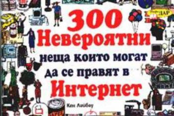 300 невероятни неща които могат да се правят в Интернет (адреси)