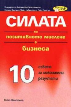 Силата на позитивното мислене в бизнеса: 10 съвета за максимални резултати