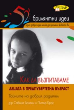 Как да възпитаваме децата в предпубертетна възраст