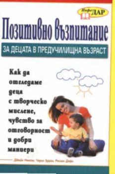 Позитивно възпитание за деца в предучилищна възраст