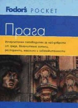 Прага: Fodor