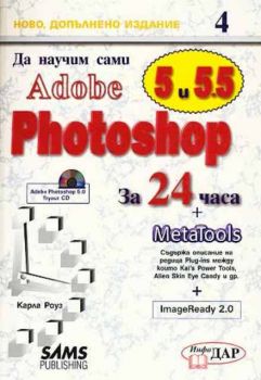 Да научим сами Adobe Photoshop 5 за 24 часа
