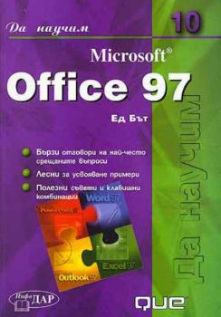 Да научим Microsoft Office 97