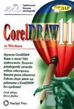 CorelDRAW 11 за Windows