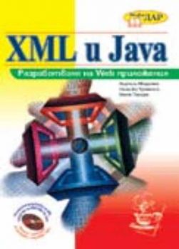 XML и Java. Разработване на Web приложения