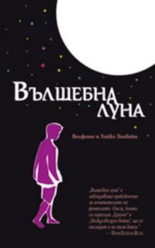 Вълшебна луна - Онлайн книжарница Сиела | Ciela.com