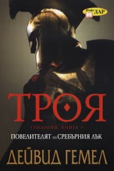 Троя: Повелителят на сребърния лък, книга 1