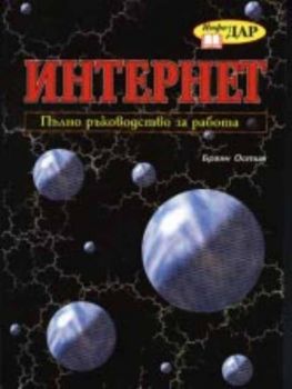 Интернет. Пълно ръководство за работа