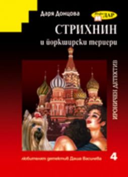 Стрихнин и йоркширски териери