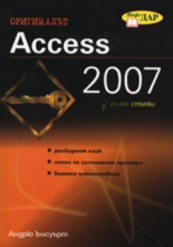 Access 2007 в лесни стъпки