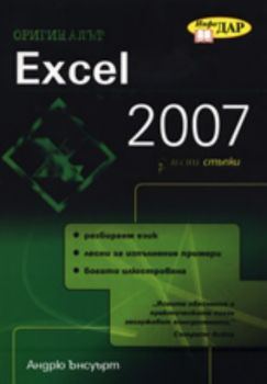 Excel 2007 в лесни стъпки