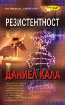 Резистентност