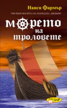 Морето на троловете