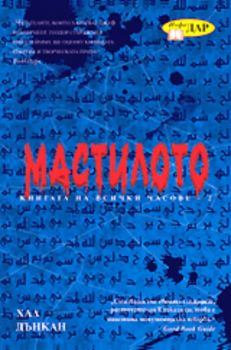 Мастилото - Книгата на всички часове - том втори - Онлайн книжарница Сиела | Ciela.com