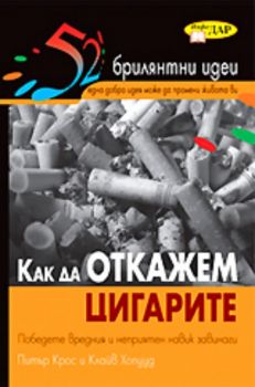 Как да откажем цигарите - 52 брилянтни идеи